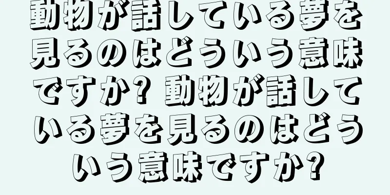 動物が話している夢を見るのはどういう意味ですか? 動物が話している夢を見るのはどういう意味ですか?