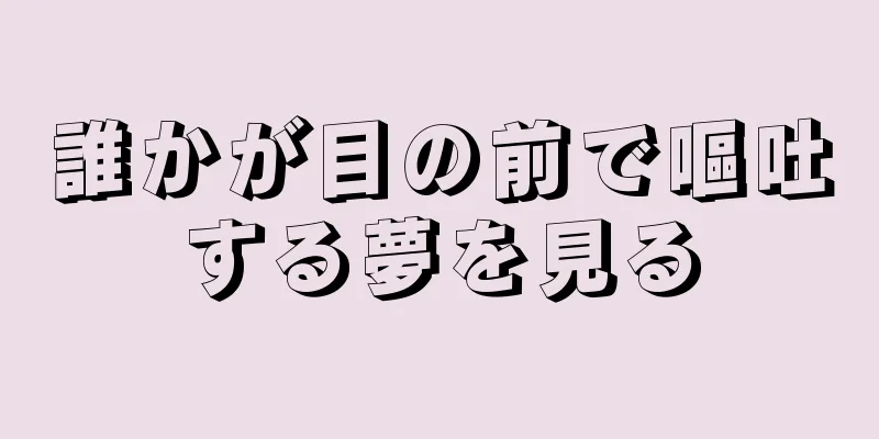 誰かが目の前で嘔吐する夢を見る