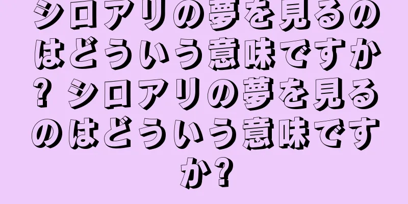 シロアリの夢を見るのはどういう意味ですか? シロアリの夢を見るのはどういう意味ですか?