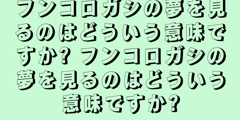 フンコロガシの夢を見るのはどういう意味ですか? フンコロガシの夢を見るのはどういう意味ですか?