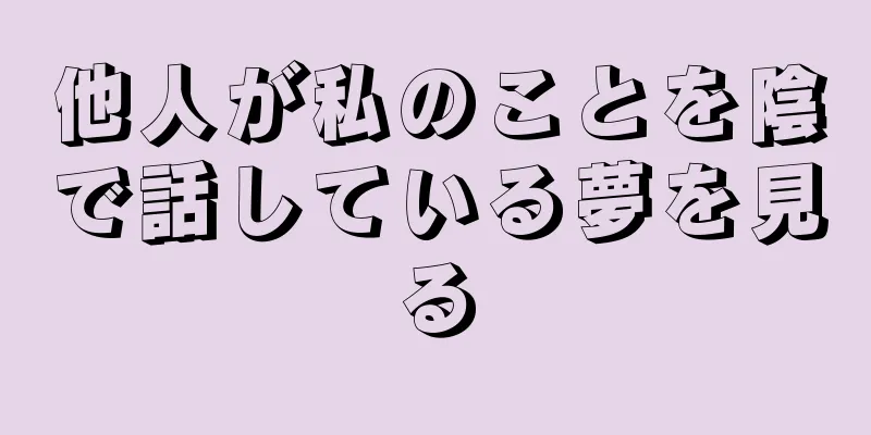 他人が私のことを陰で話している夢を見る