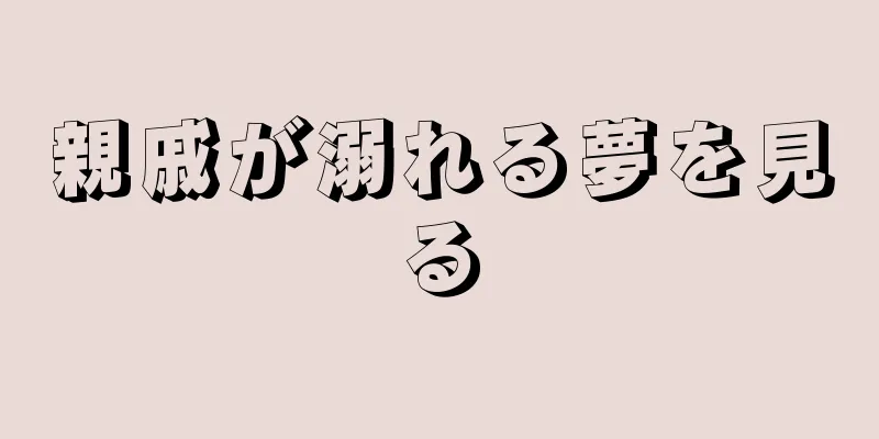親戚が溺れる夢を見る