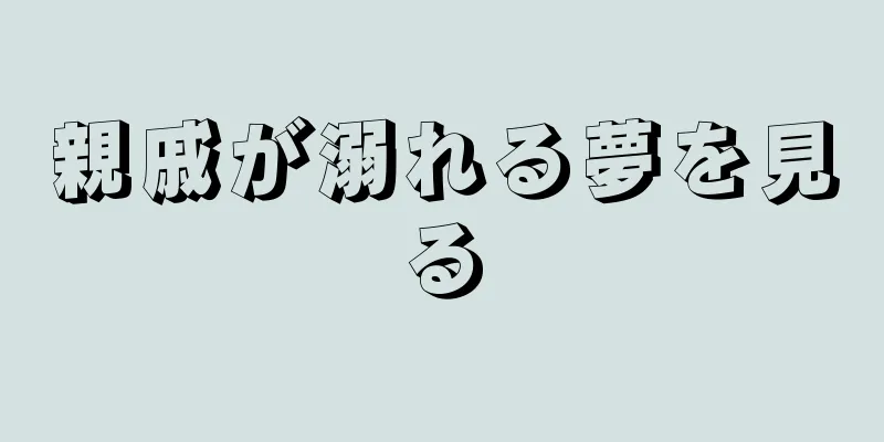 親戚が溺れる夢を見る