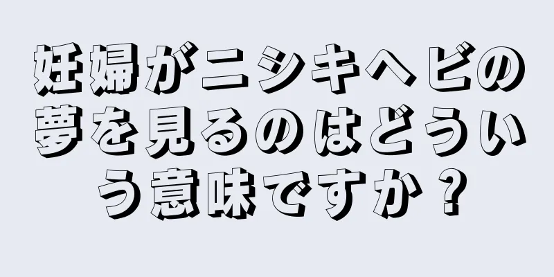 妊婦がニシキヘビの夢を見るのはどういう意味ですか？