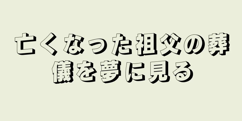 亡くなった祖父の葬儀を夢に見る