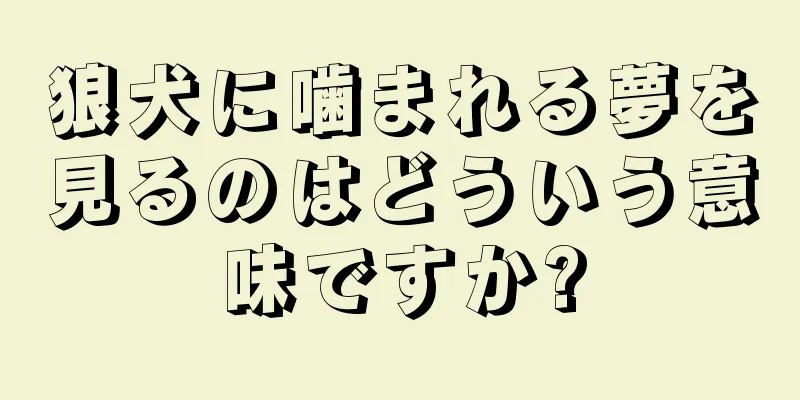 狼犬に噛まれる夢を見るのはどういう意味ですか?