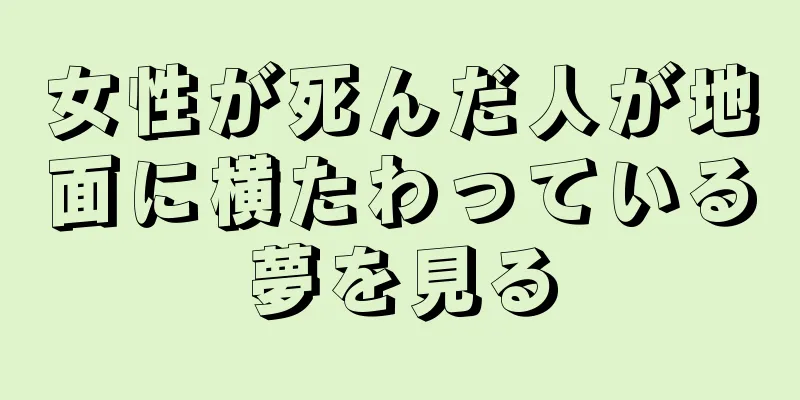 女性が死んだ人が地面に横たわっている夢を見る