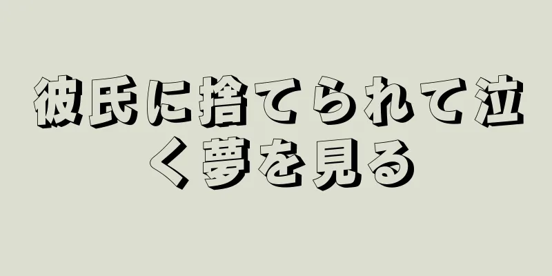 彼氏に捨てられて泣く夢を見る