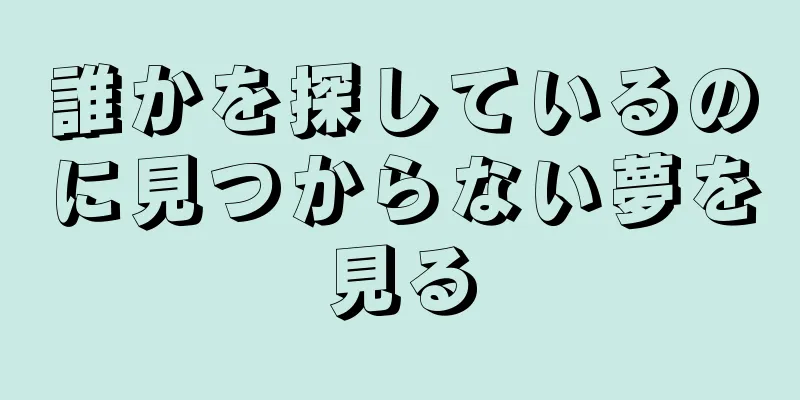 誰かを探しているのに見つからない夢を見る
