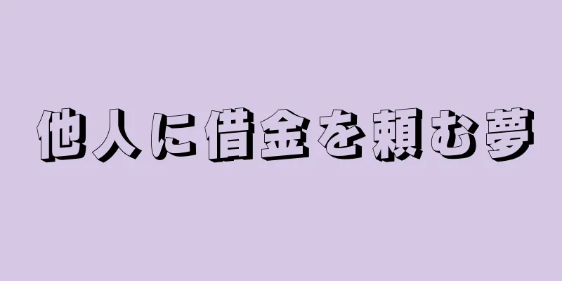 他人に借金を頼む夢