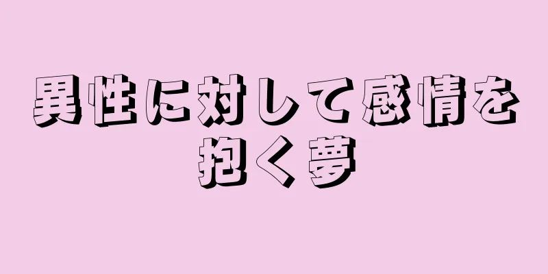 異性に対して感情を抱く夢
