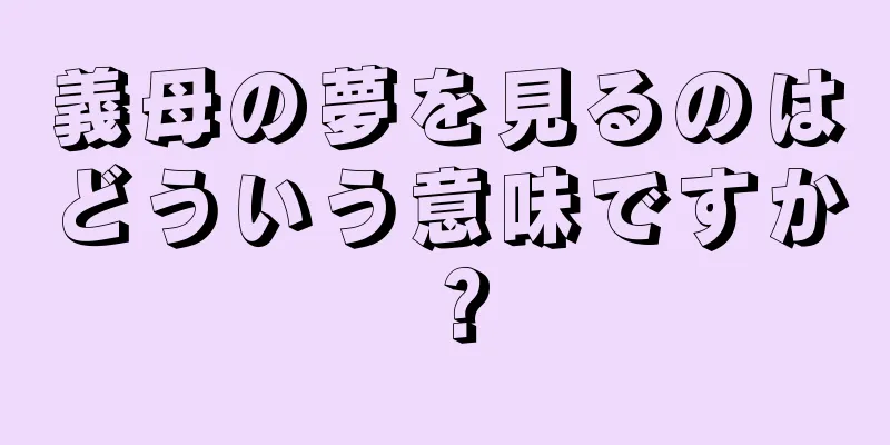 義母の夢を見るのはどういう意味ですか？