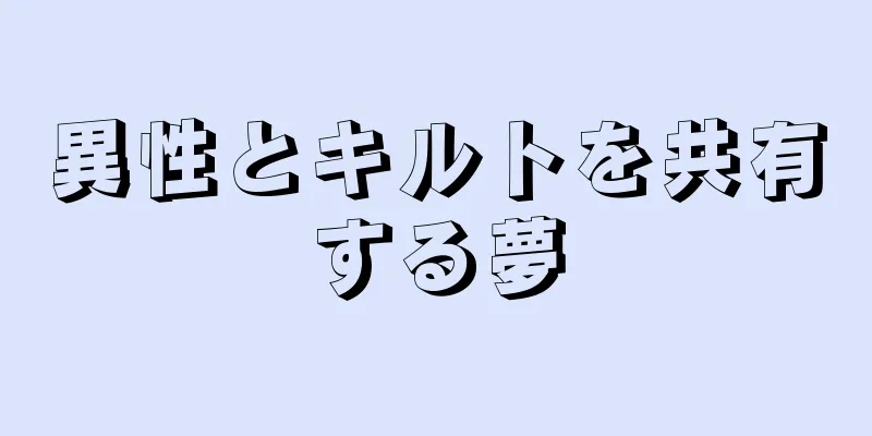 異性とキルトを共有する夢