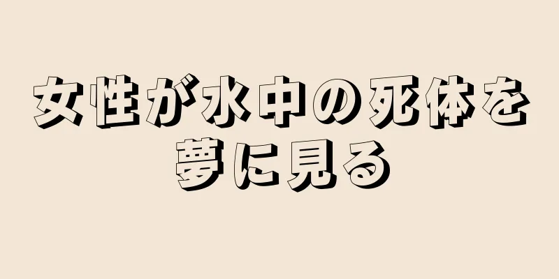 女性が水中の死体を夢に見る