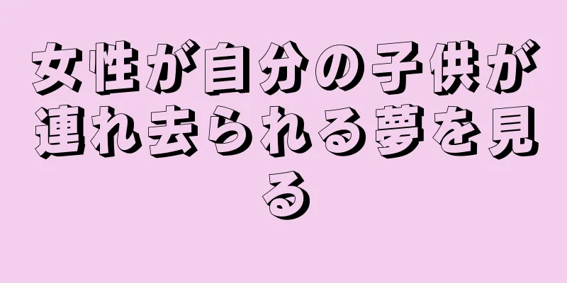 女性が自分の子供が連れ去られる夢を見る