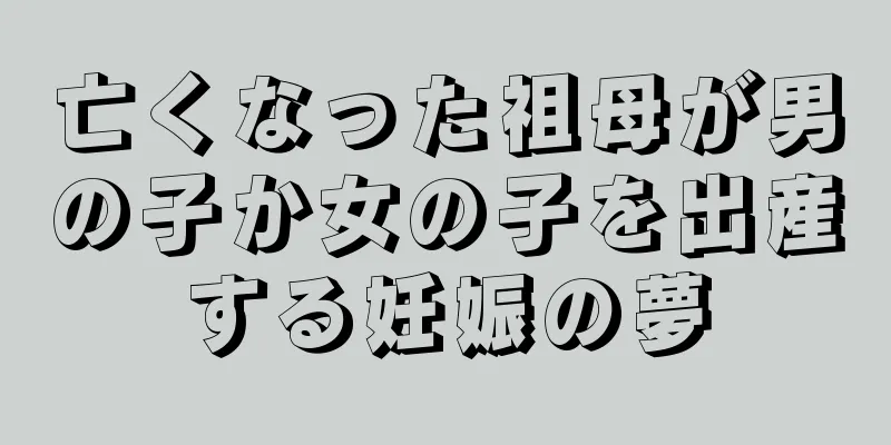 亡くなった祖母が男の子か女の子を出産する妊娠の夢