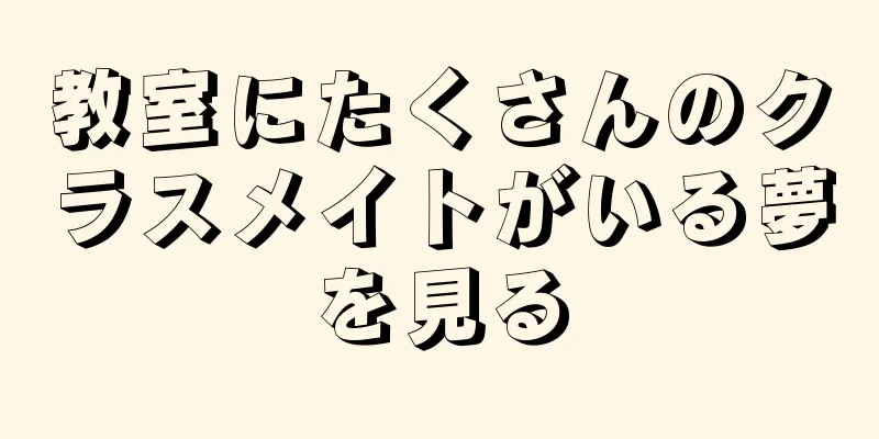 教室にたくさんのクラスメイトがいる夢を見る