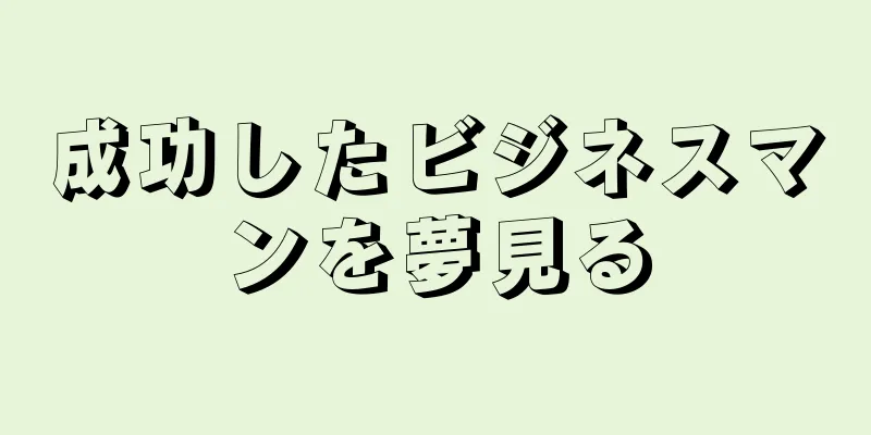 成功したビジネスマンを夢見る