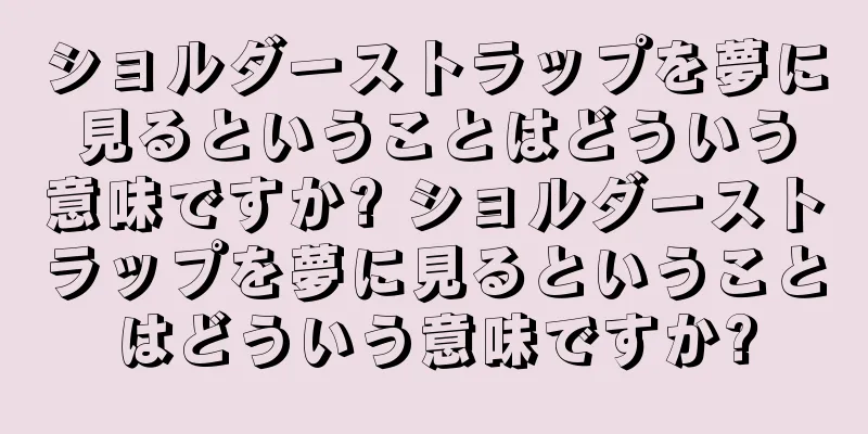 ショルダーストラップを夢に見るということはどういう意味ですか? ショルダーストラップを夢に見るということはどういう意味ですか?