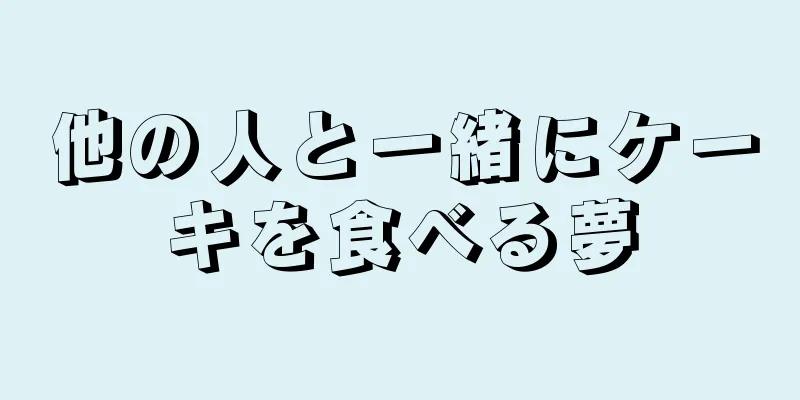 他の人と一緒にケーキを食べる夢