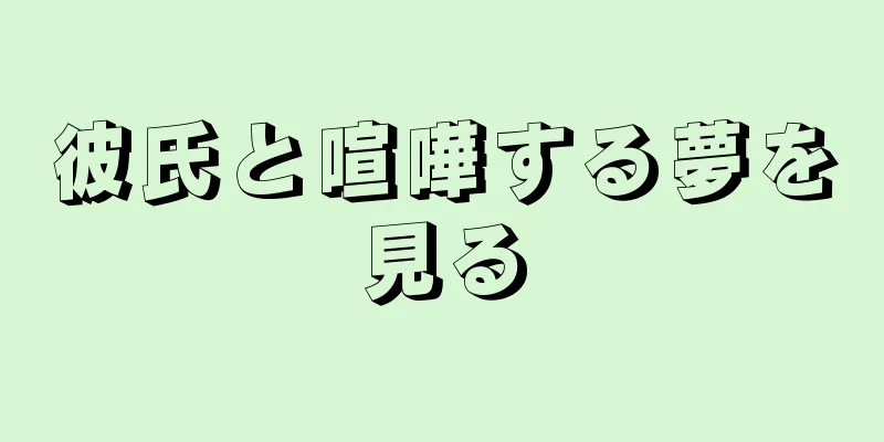 彼氏と喧嘩する夢を見る
