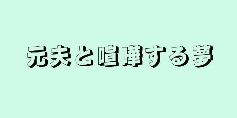 元夫と喧嘩する夢