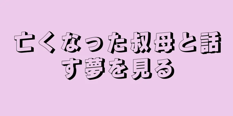 亡くなった叔母と話す夢を見る