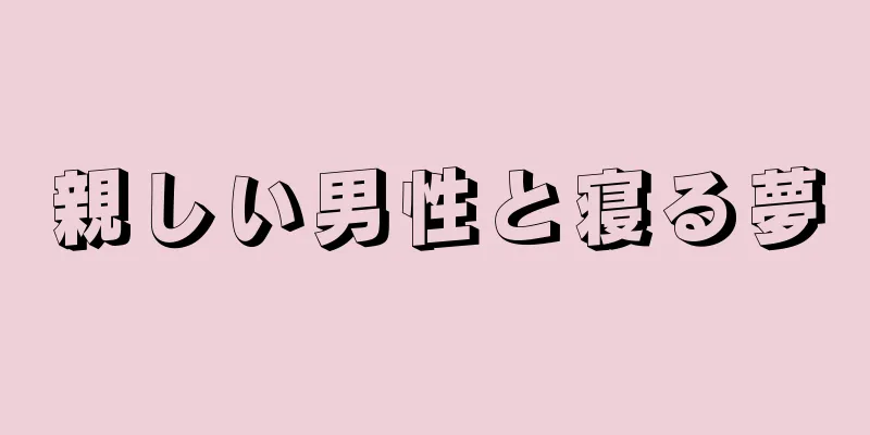 親しい男性と寝る夢