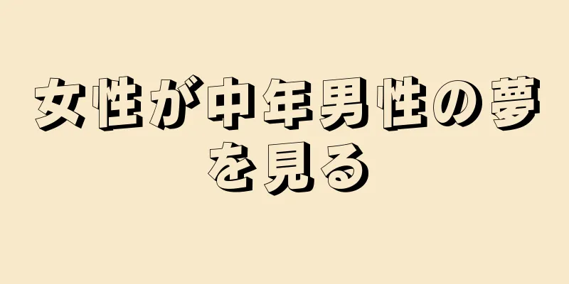 女性が中年男性の夢を見る