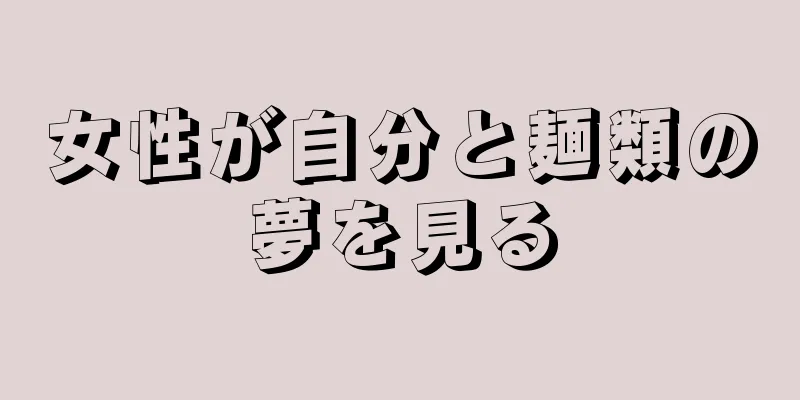 女性が自分と麺類の夢を見る