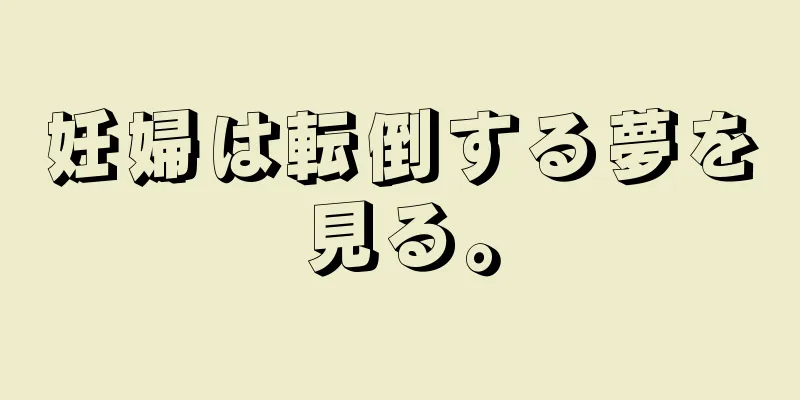 妊婦は転倒する夢を見る。