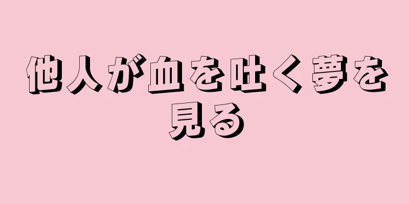 他人が血を吐く夢を見る
