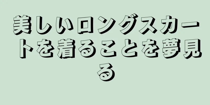 美しいロングスカートを着ることを夢見る