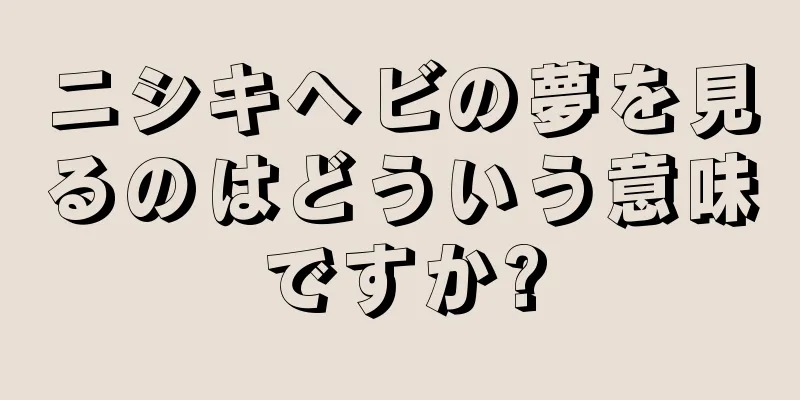 ニシキヘビの夢を見るのはどういう意味ですか?