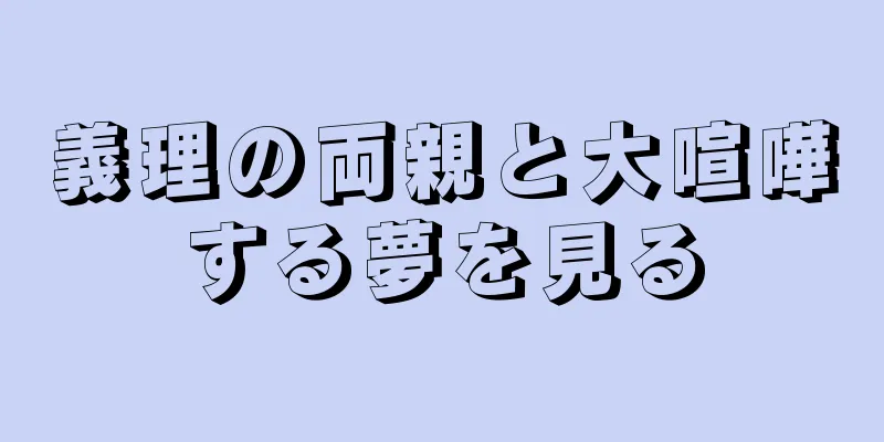 義理の両親と大喧嘩する夢を見る