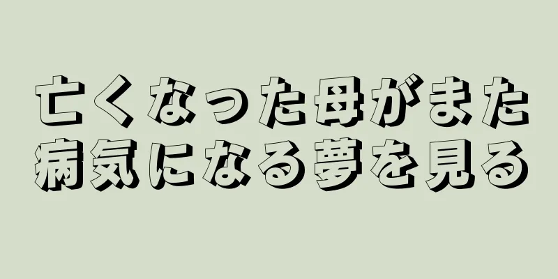 亡くなった母がまた病気になる夢を見る