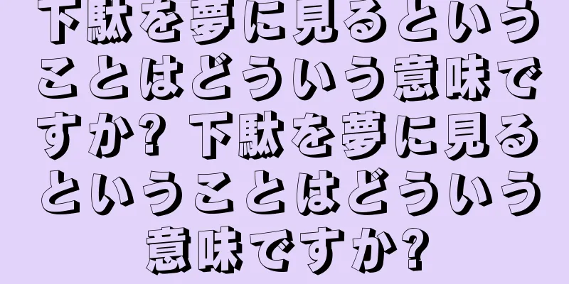 下駄を夢に見るということはどういう意味ですか? 下駄を夢に見るということはどういう意味ですか?