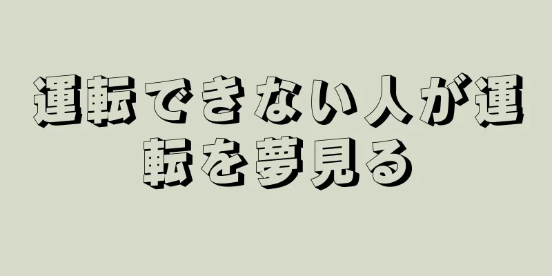 運転できない人が運転を夢見る