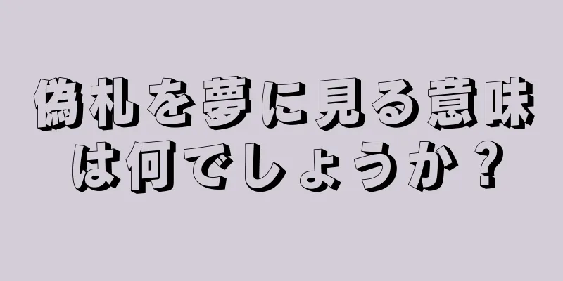 偽札を夢に見る意味は何でしょうか？