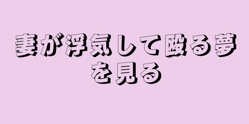 妻が浮気して殴る夢を見る