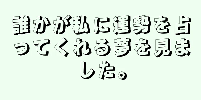 誰かが私に運勢を占ってくれる夢を見ました。