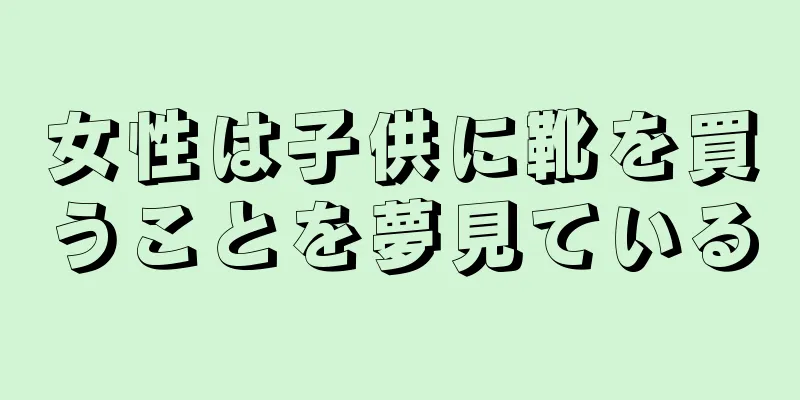 女性は子供に靴を買うことを夢見ている