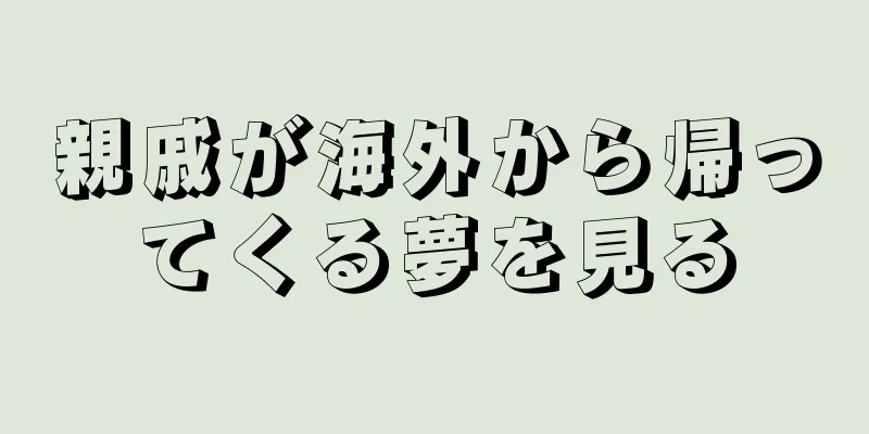 親戚が海外から帰ってくる夢を見る