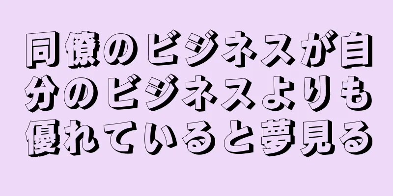 同僚のビジネスが自分のビジネスよりも優れていると夢見る