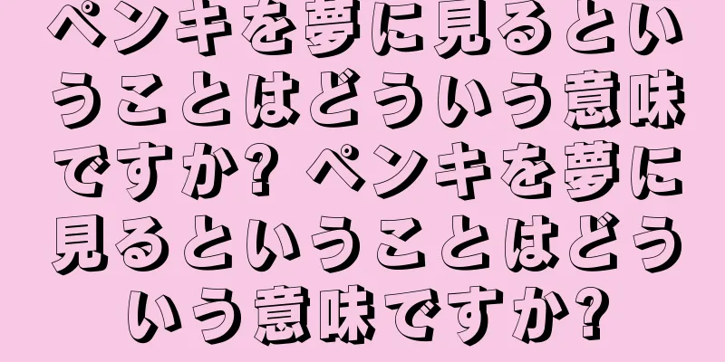 ペンキを夢に見るということはどういう意味ですか? ペンキを夢に見るということはどういう意味ですか?