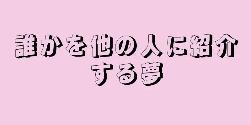 誰かを他の人に紹介する夢