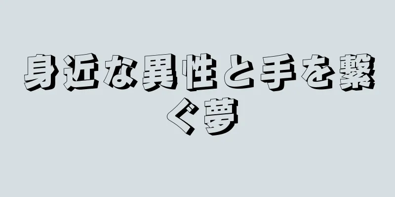 身近な異性と手を繋ぐ夢