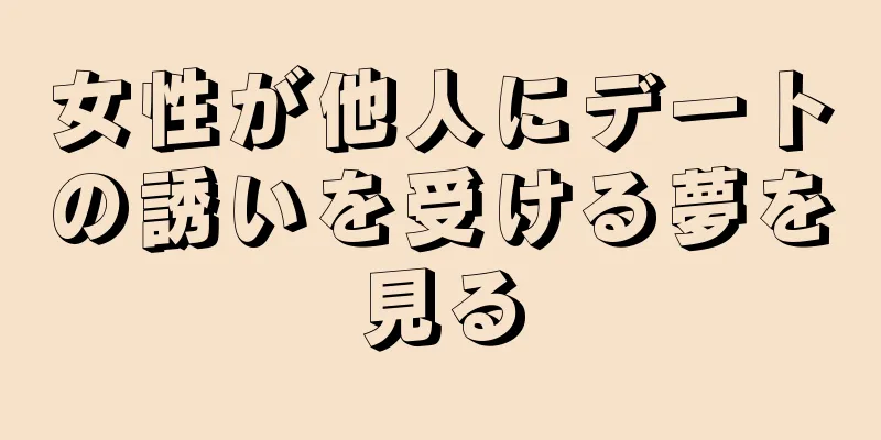 女性が他人にデートの誘いを受ける夢を見る