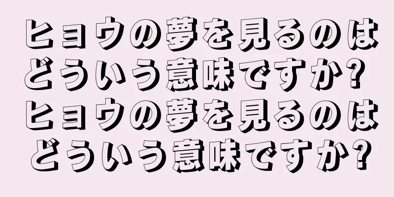 ヒョウの夢を見るのはどういう意味ですか? ヒョウの夢を見るのはどういう意味ですか?