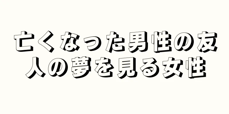 亡くなった男性の友人の夢を見る女性